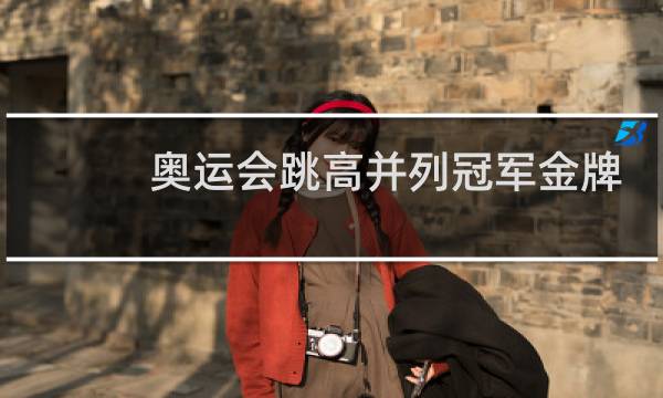 奥运会跳高并列冠军金牌怎么分图片