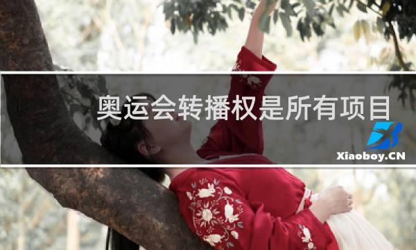 奥运会转播权是所有项目打包的吗图片