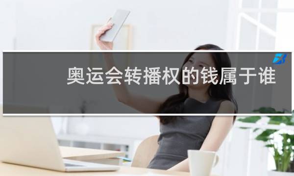 奥运会转播权的钱属于谁图片