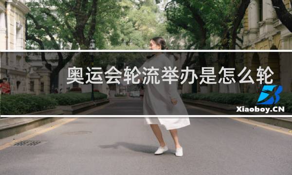 奥运会轮流举办是怎么轮的图片