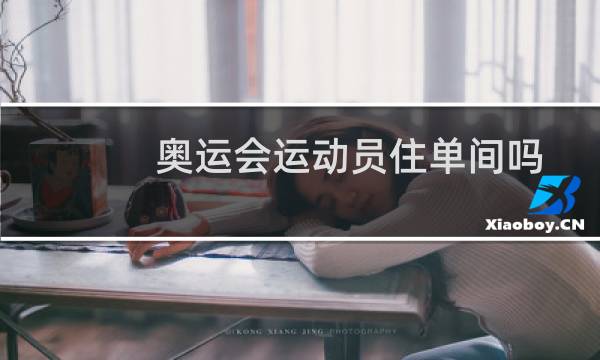 奥运会运动员住单间吗图片