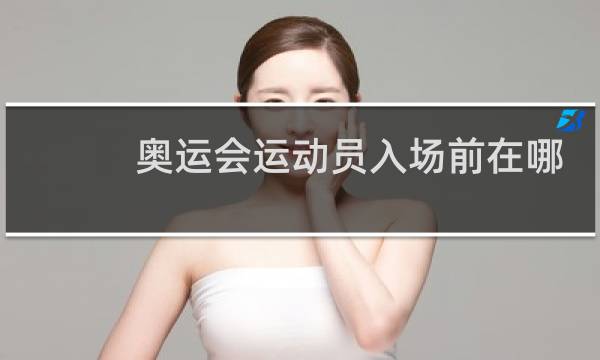 奥运会运动员入场前在哪图片