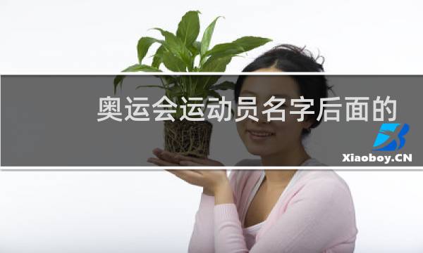 奥运会运动员名字后面的数字是什么图片
