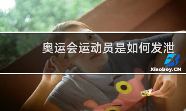 奥运会运动员是如何发泄的图片