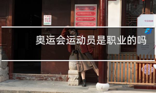 奥运会运动员是职业的吗图片