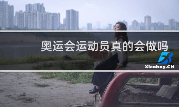 奥运会运动员真的会做吗图片