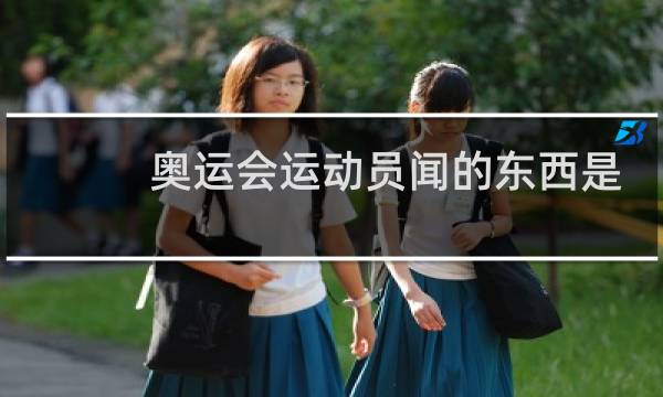 奥运会运动员闻的东西是什么图片