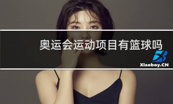 奥运会运动项目有篮球吗图片