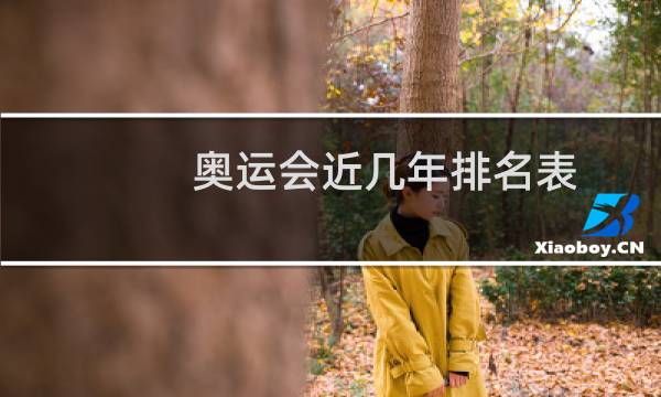 奥运会近几年排名表图片