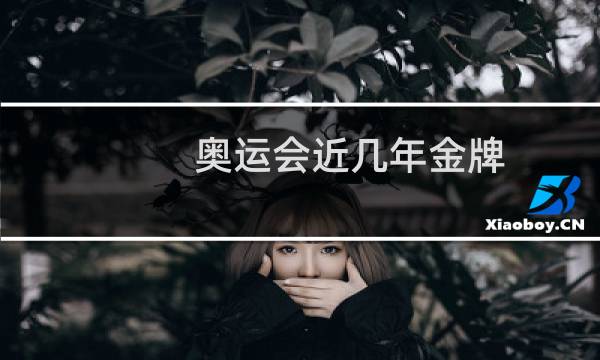 奥运会近几年金牌图片
