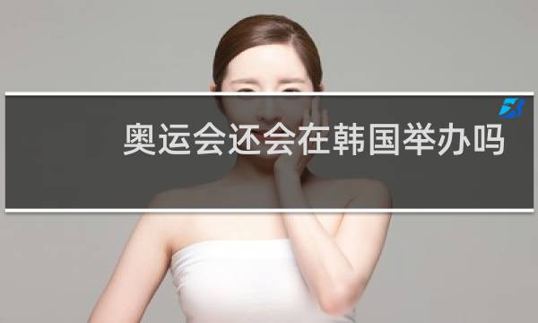 奥运会还会在韩国举办吗图片