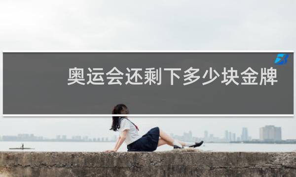 奥运会还剩下多少块金牌图片