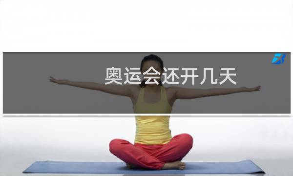 奥运会还开几天图片