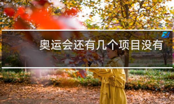 奥运会还有几个项目没有结束图片