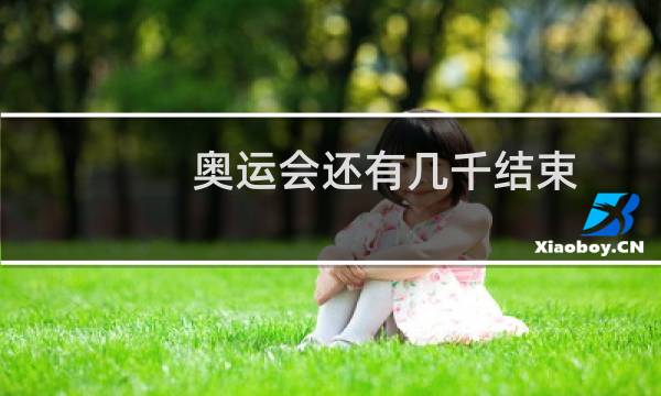 奥运会还有几千结束图片