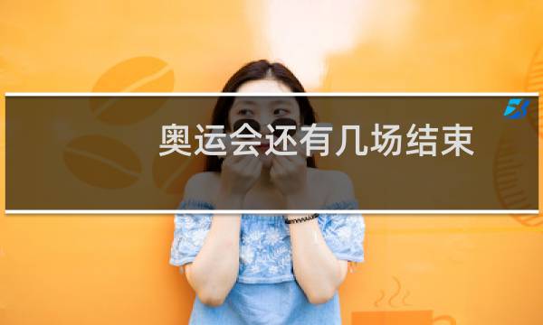 奥运会还有几场结束图片
