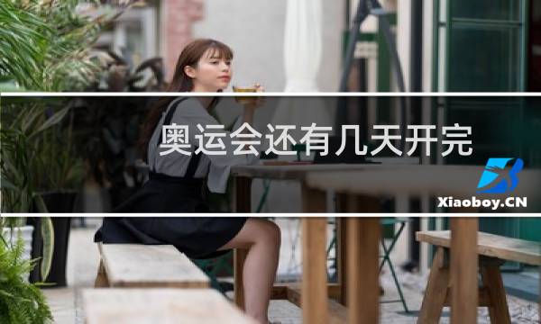 奥运会还有几天开完图片