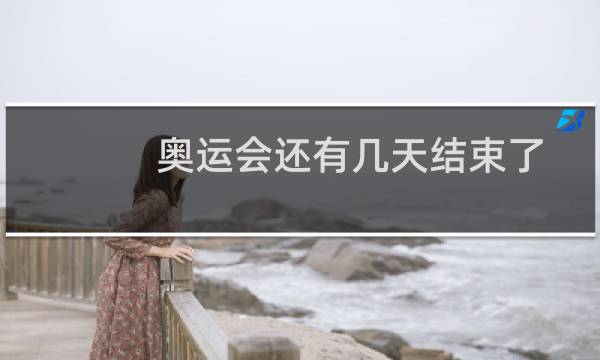 奥运会还有几天结束了图片