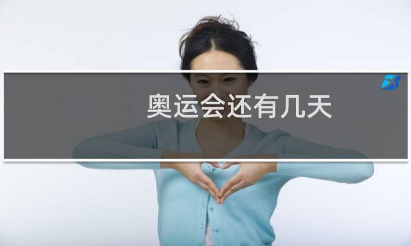 奥运会还有几天图片