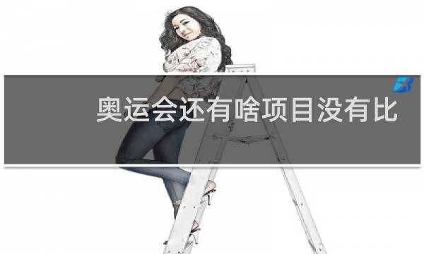 奥运会还有啥项目没有比赛图片