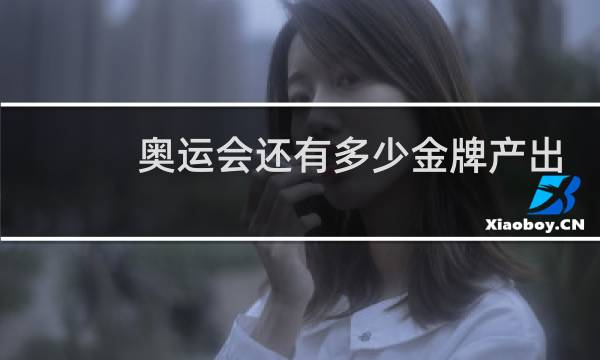 奥运会还有多少金牌产出图片