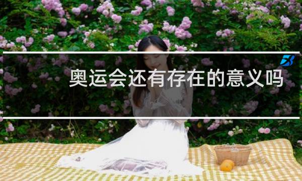 奥运会还有存在的意义吗图片