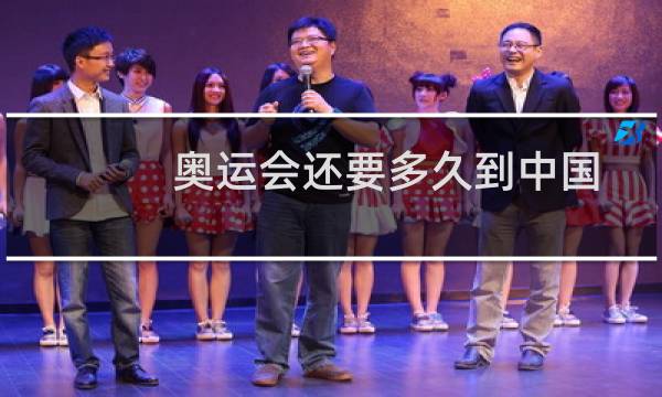 奥运会还要多久到中国图片