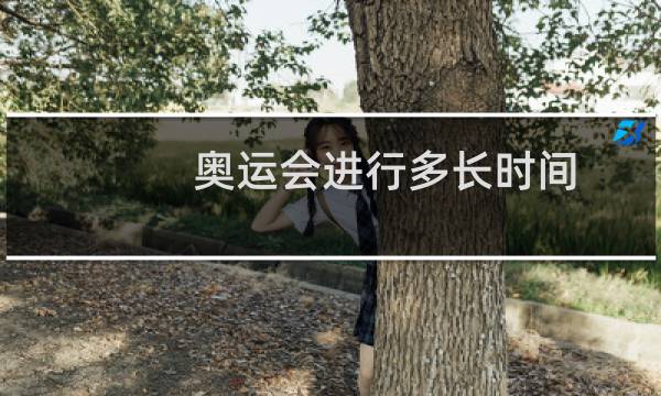 奥运会进行多长时间图片