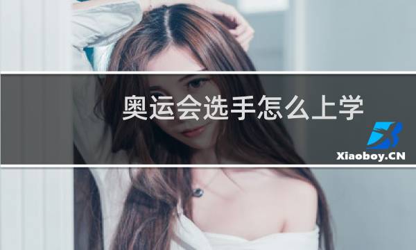 奥运会选手怎么上学图片