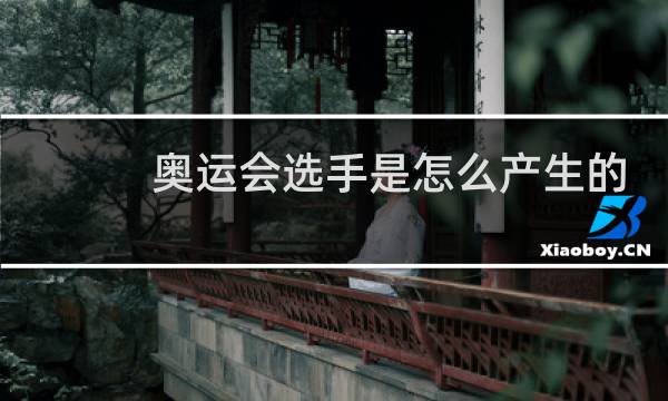 奥运会选手是怎么产生的图片