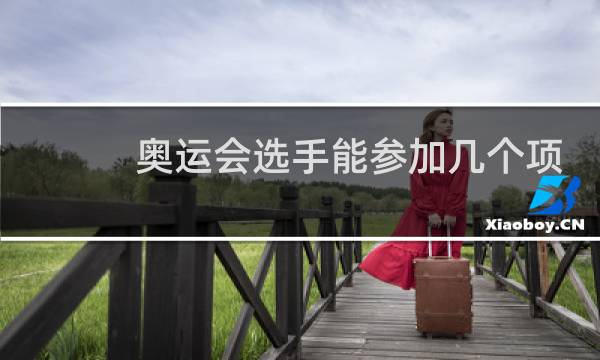 奥运会选手能参加几个项目图片