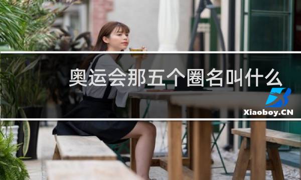 奥运会那五个圈名叫什么图片