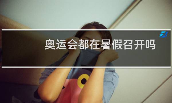 奥运会都在暑假召开吗图片