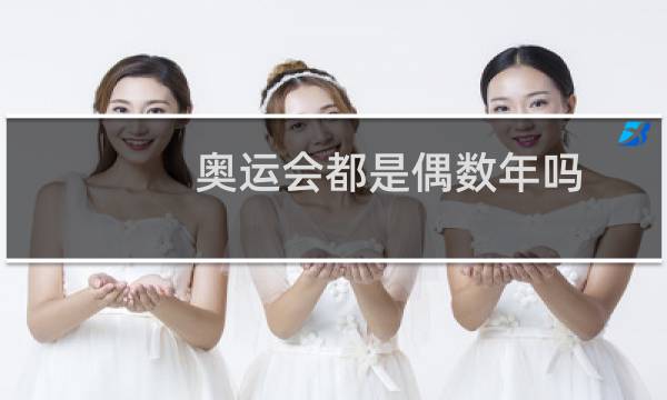 奥运会都是偶数年吗图片