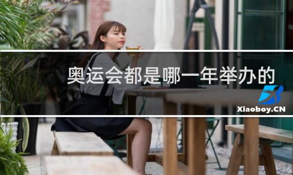 奥运会都是哪一年举办的图片