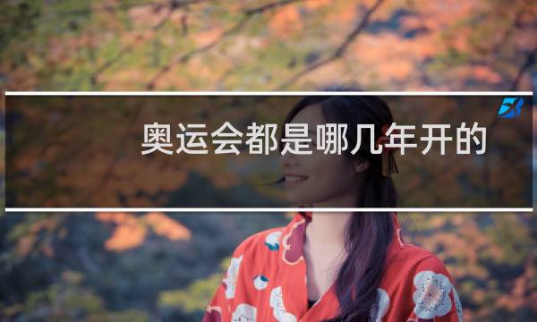 奥运会都是哪几年开的图片