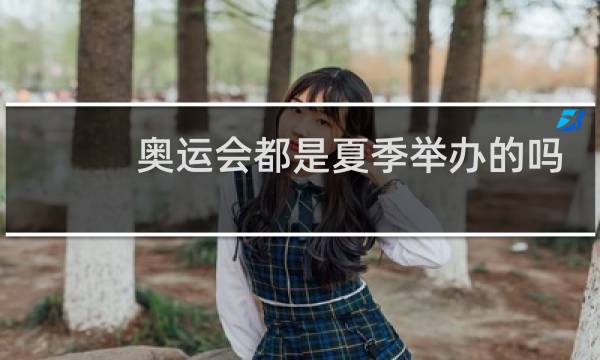 奥运会都是夏季举办的吗图片
