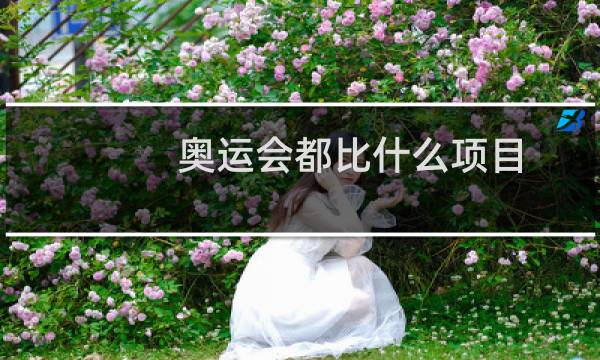 奥运会都比什么项目图片