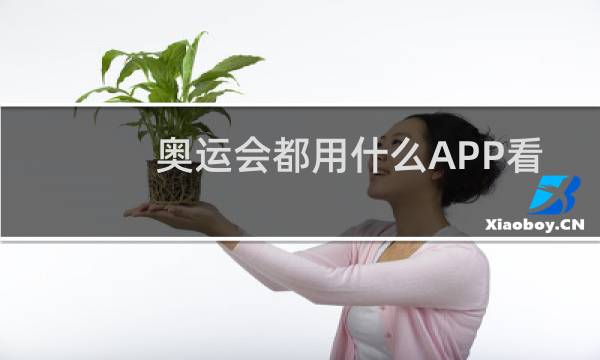 奥运会都用什么APP看图片