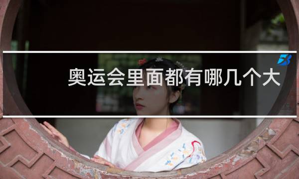 奥运会里面都有哪几个大项的名称图片