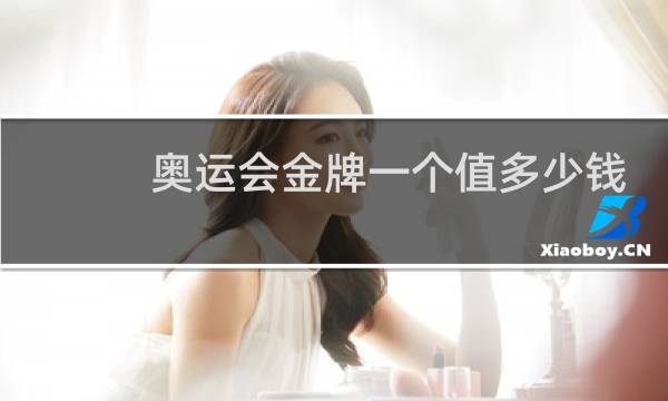奥运会金牌一个值多少钱图片
