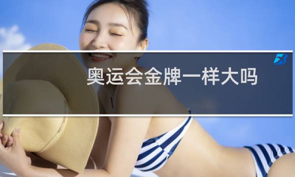 奥运会金牌一样大吗图片