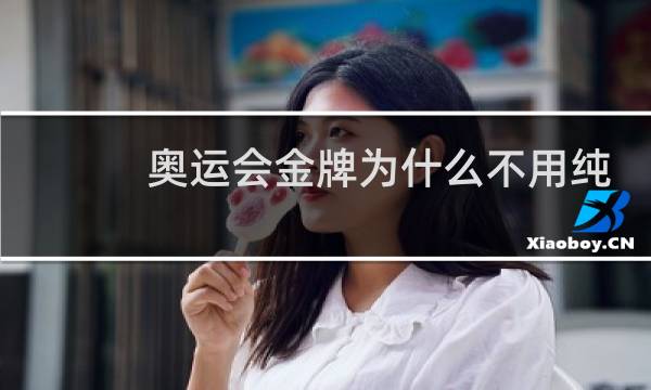 奥运会金牌为什么不用纯金打造图片
