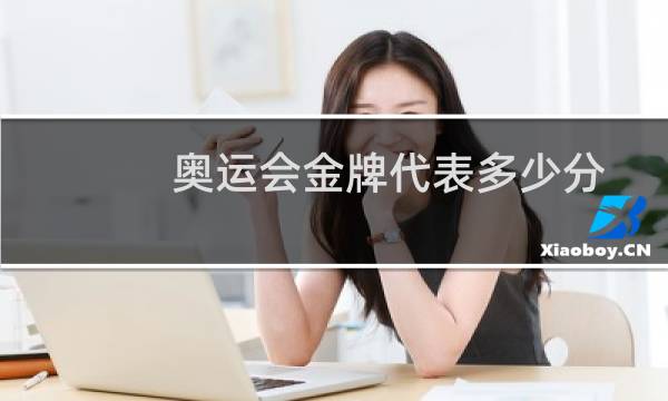 奥运会金牌代表多少分图片