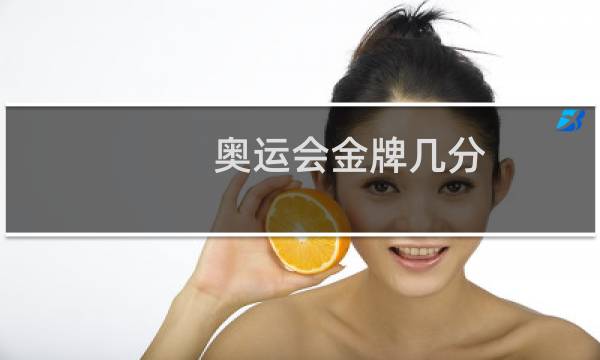 奥运会金牌几分图片