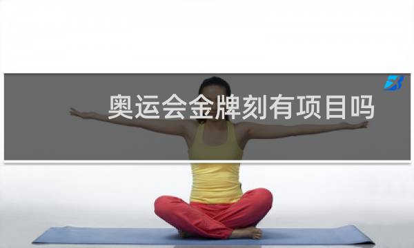 奥运会金牌刻有项目吗图片