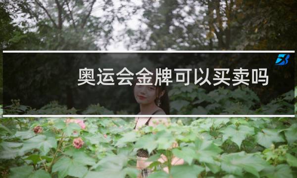 奥运会金牌可以买卖吗图片