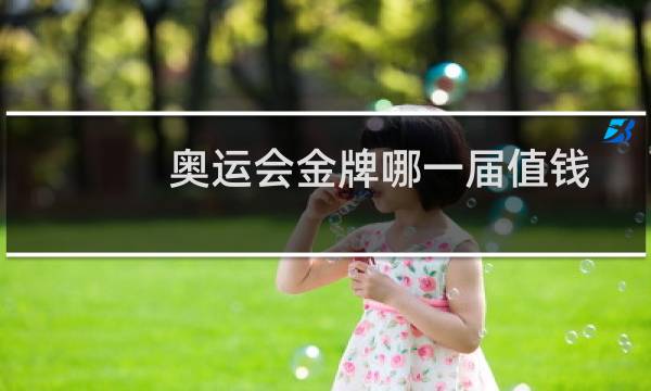 奥运会金牌哪一届值钱图片
