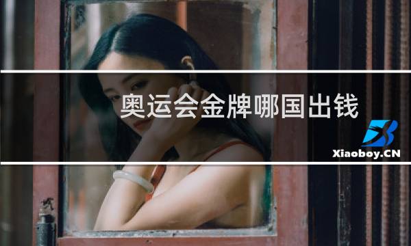 奥运会金牌哪国出钱图片