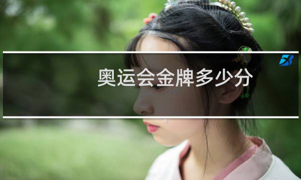 奥运会金牌多少分图片